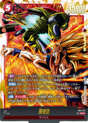 〔中古A〕孫悟空【SCR】[FB11-121]