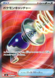 〔中古A〕ポケモンキャッチャー【SR】[098/076/M6]