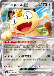 〔中古A〕ニャースex【RR】[061/080/M3]