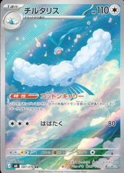 〔中古A〕チルタリス【AR】[087/076/M6]