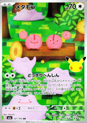 〔中古A〕メタモン【AR】[121/103/M6a]