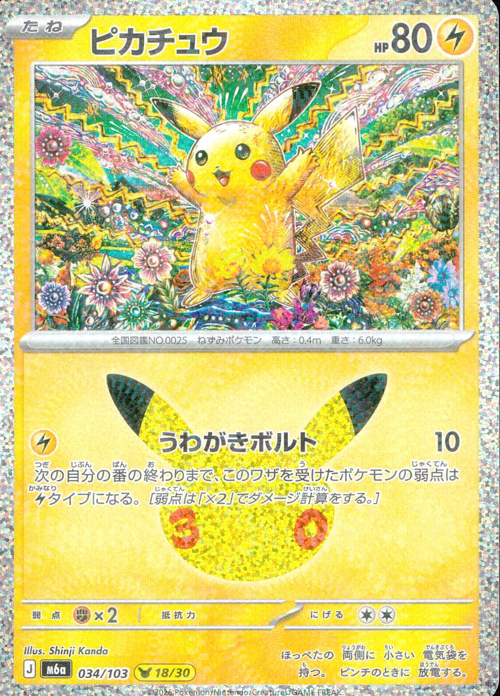 中古A〕ピカチュウ【-】[034/103/M6a] – cardéria | カーデリア