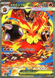 〔中古A〕メガエンブオーex【-】[762/742/MC]（SAR仕様）