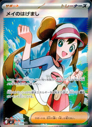 〔中古A〕メイのはげまし【SR】[107/080/M3]