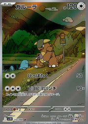 〔中古A〕ガルーラ【AR】[110/098/SV10]