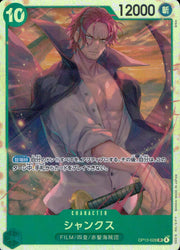 〔中古A〕シャンクス【SR】[OP13-028]