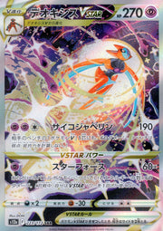 〔中古B〕デオキシスVSTAR【SAR】[223/172/S12a]