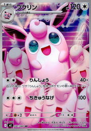 〔中古A〕プクリン【AR】[091/080/M2]