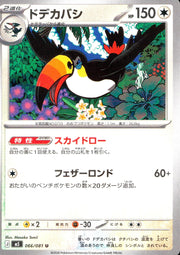 〔中古A〕ドデカバシ【U】[066/081/M5]