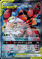 〔中古A〕フェローチェ&マッシブーンGX【SR】[056/054/SM9b]