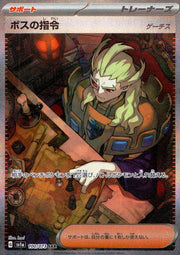 〔中古A〕ボスの指令/ゲーチス【SAR】[100/073/SV1a]