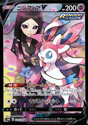 〔中古A〕ニンフィアV【CSR】[231/184/S8b]