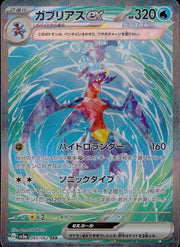 〔中古A〕ガブリアスex【SAR】[085/062/SV3a]