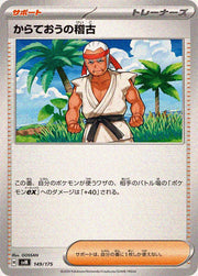 〔中古A〕からておうの稽古【-】[149/175/SVM]