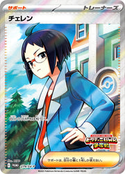 〔中古A〕チェレン【P】[279/SV-P/PROMO]