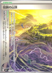 〔中古A〕伝説の山頂【U】[073/076/M6]