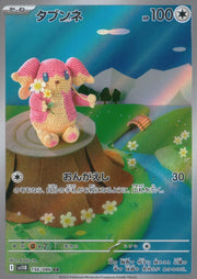 〔中古A〕タブンネ【AR】[156/086/SV11B]