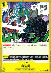 〔中古A〕鳴光剣【C】[OP17-117]