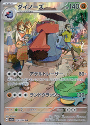 〔中古A〕ダイノーズ【AR】[076/066/SV5a]