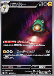 〔中古A〕ハラバリー【AR】[112/108/SV3]
