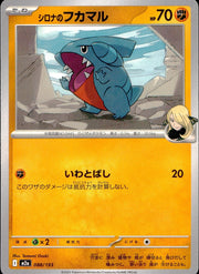〔中古A〕シロナのフカマル【-】[088/193/M2A]