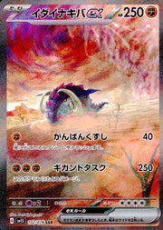 〔中古A〕イダイナキバex【SAR】[102/078/SV1S]