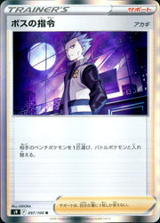 〔中古A〕ボスの指令/アカギ【R】[097/100/S9]