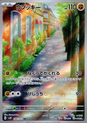 〔中古A〕ウソッキー【AR】[080/071/SV2P]