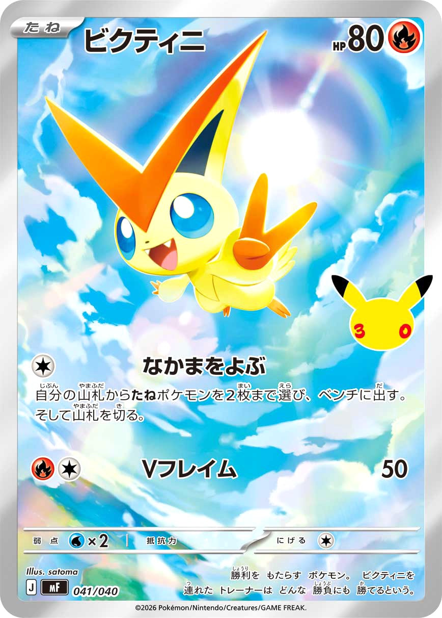 中古A〕ビクティニ【-】[041/040/MF] – cardéria | カーデリア