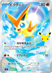 〔中古A〕ビクティニ【-】[041/040/MF]