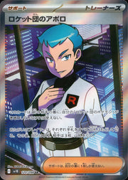 〔中古A〕ロケット団のアポロ【SR】[120/098/SV10]