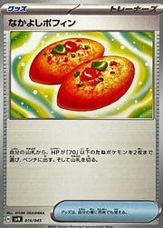 〔中古A〕なかよしポフィン【-】[016/045/SVN]