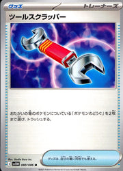 〔中古A〕ツールスクラッパー【U】[080/086/SV11W]