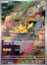 〔中古A〕ピカチュウ【AR】[173/165/SV2a]