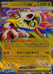 〔中古A〕メガルチャブルex【RR】[094/193/M2A]