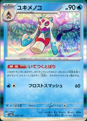 〔中古A〕ユキメノコ【-】[038/187/SV8a]（R仕様）