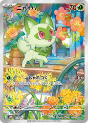 〔中古A〕ニャオハ【-】[018/017/MEM]（AR仕様）