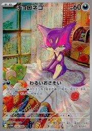 〔中古A〕チョロネコ【AR】[134/086/SV11W]