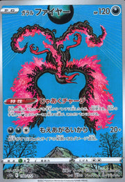 〔中古B〕ガラルファイヤー【AR】[190/172/S12a]