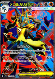 〔中古A〕メガルカリオex【SR】[078/063/M1L]