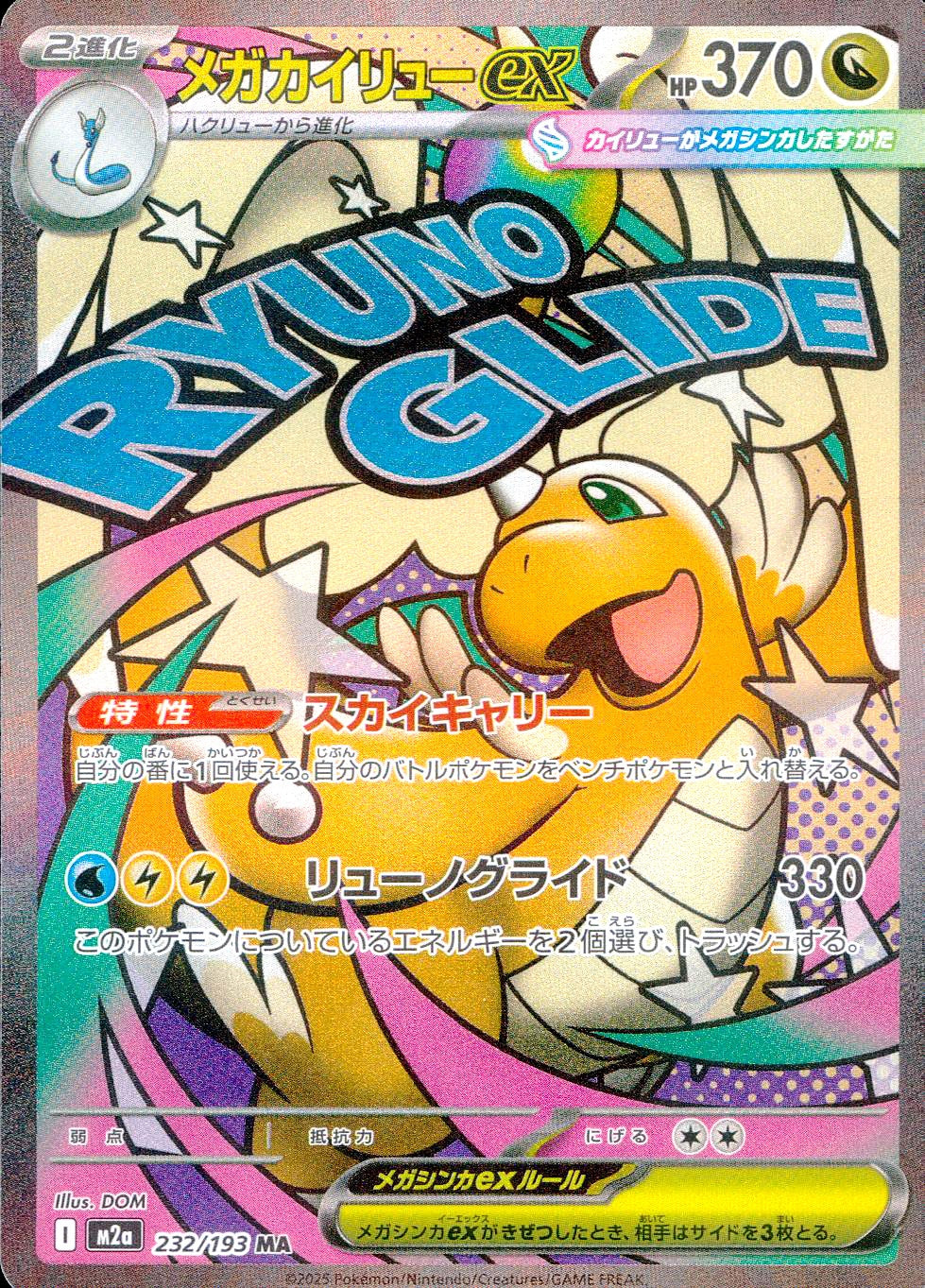 MEGAドリームex – cardéria | カーデリア