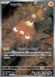 〔中古A〕マッギョ【AR】[113/106/SV8]