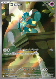 〔中古A〕ゴビット【AR】[128/086/SV11B]