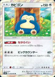 〔中古A〕カビゴン【R】[076/095/SM10]