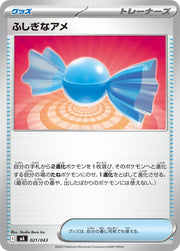 〔中古A〕ふしぎなアメ【-】[021/043/MA]