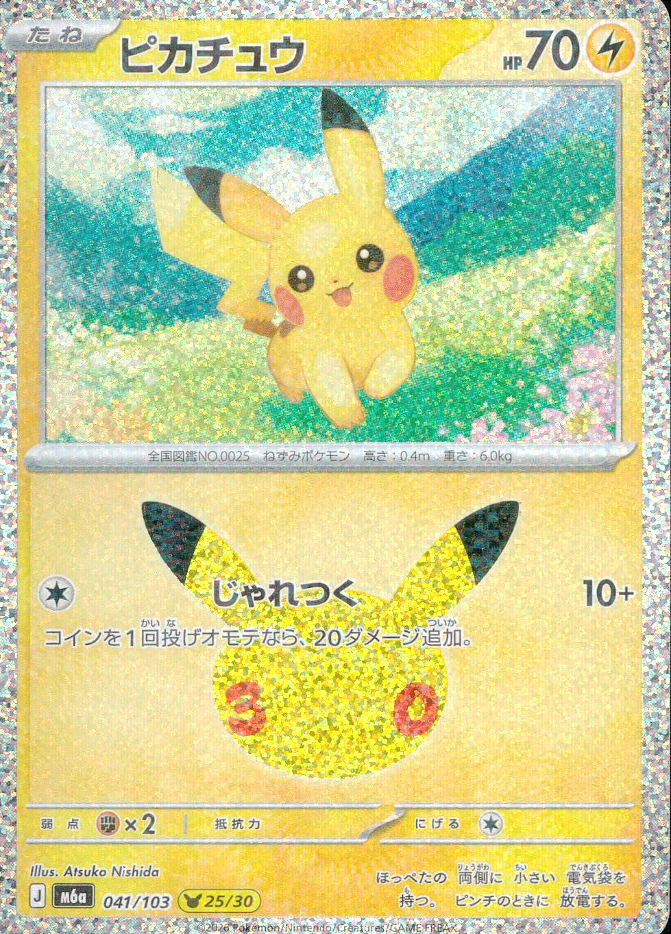 PKMN】30th ピカチュウ特集！ – cardéria | カーデリア