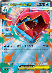 〔中古A〕メガオーダイルex【-】[169/742/MC]（ミラー）