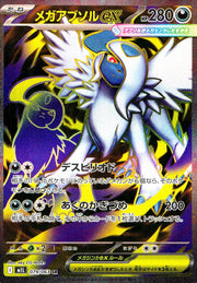 〔中古A〕メガアブソルex【SR】[079/063/M1L]