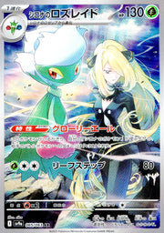 〔中古A〕シロナのロズレイド【AR】[065/063/SV9a]