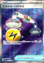 〔中古A〕エネルギーつけかえ【SR】[103/081/M5]